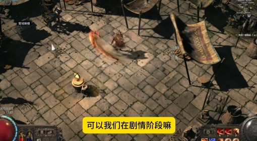 《流放之路2》战士阴爪开荒Build讲解