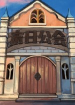 末日公会 Apocalypse Guild