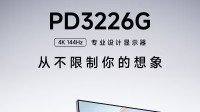 明基推出首款4K/144Hz专业显示器 售价8499元
