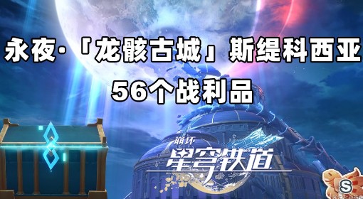 《崩坏：星穹铁道》永夜龙骸古城战利品收集