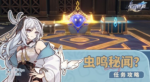 《崩坏：星穹铁道》虫鸣秘宝任务攻略