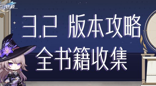 《崩坏：星穹铁道》3.2新增书籍收集攻略