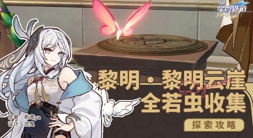 《崩坏：星穹铁道》黎明云崖全若虫收集攻略