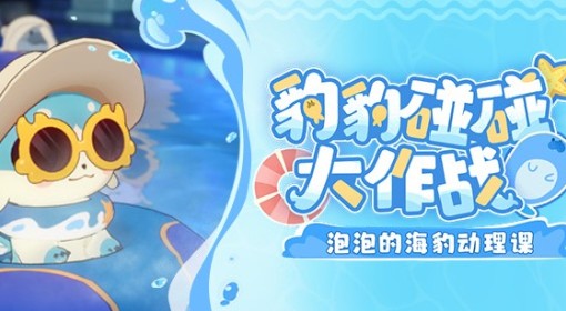 《崩坏：星穹铁道》豹豹碰碰大作战活动介绍