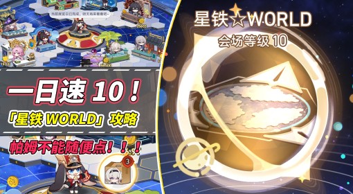 《崩坏：星穹铁道》星铁World满级方法分享