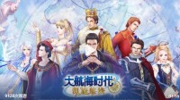 《大航海时代 Online》国服 凯旋归来!