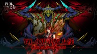 深渊之影Steam正式版现已上线！30%限时折扣进行中
