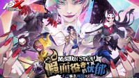 《女神异闻录：夜幕魅影》一周年庆版本今日上线