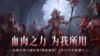 《暗黑：不朽》全新先祖之路时装今日征服腐化