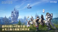 手游版FF14要来了？App Store确认推出日期！
