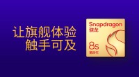 第四代骁龙8s：高性能高能效，游戏表现出色