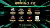 英雄亚冠ACLxCS2中国预选赛今日盐城开战，巅峰对决一触即发！
