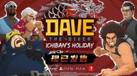 一番假日！《潜水员戴夫》x《如龙》联动DLC已上线