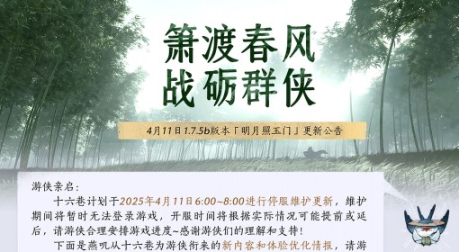 《燕云十六声》4月11日更新公告
