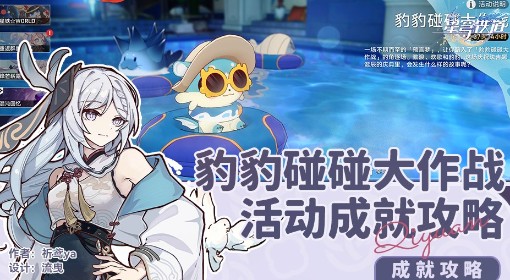 《崩坏：星穹铁道》豹豹碰碰大作战成就攻略