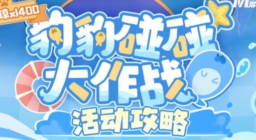《崩坏：星穹铁道》豹豹碰碰大作战配队攻略