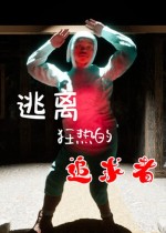 逃离狂热的追求者
