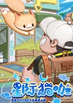 星际猫咖