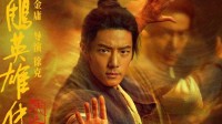 肖战《射雕英雄传》网播上线 4.11登录腾讯视频