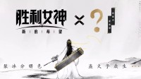 《妮姬》国服官宣神秘IP联动:太离谱了!这谁能猜到啊!