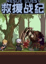 救援战记