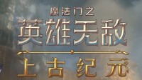 育碧《魔法门英雄无敌》新作新预告：Steam抢先体验