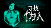 切勿外出!紧闭门户!恐怖新作《寻找伪人》秋季发售