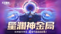 《无主星渊》首次测试今日开启 瓜分18888元！