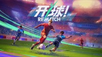 动作足球游戏《开球！REMATCH》4月18日开启公开测试