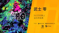 3i计划展示会圆满收官！武士零DLC等36款新作亮相！