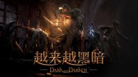 《越来越黑暗》Steam免费开玩 4月10日全新第六赛季
