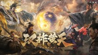 《三国：谋定天下》超爽S7赛季“汉祚黄天”今日上线