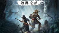商家曝《刺客信条影》DLC售价很便宜：预计才15元