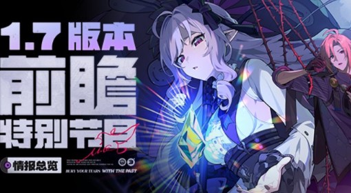 《绝区零》1.7前瞻内容汇总及兑换码分享