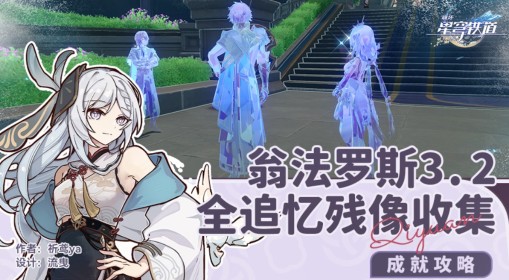 《崩坏：星穹铁道》3.2追忆残像全收集