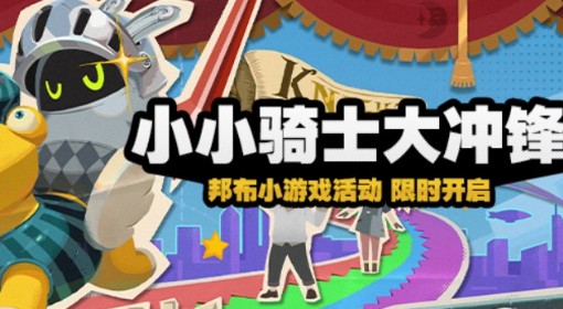 《绝区零》小小骑士大冲锋活动攻略