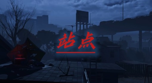 《勇闯死人谷：暗黑之日》新手玩法教学