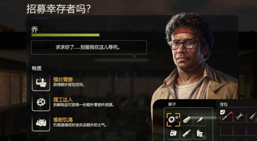 《勇闯死人谷：暗黑之日》幸存者招募攻略