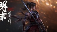 《明末渊虚之羽》试玩还有上海、成都站：4小时体验