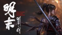 为大雷性感女主而来?《明末》试玩官宣!你有何期待