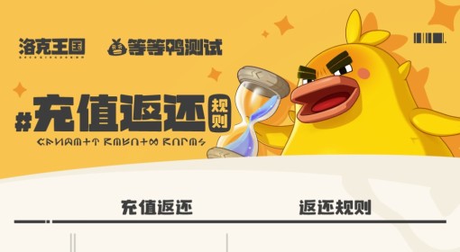 《洛克王国：世界》充值返还规则说明