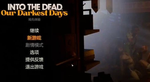 《勇闯死人谷：暗黑之日》9号警署打法讲解