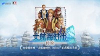 经典IP正版授权《大帆海期间：传闻》国服要来了