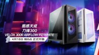 微星刀锋300机箱震撼发布：颜值与性能兼得