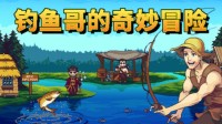 海外知名短剧组合正版授权游戏！钓鱼佬拯救世界！