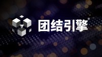 Unity中国版引擎大更新！多项中国特色优化！