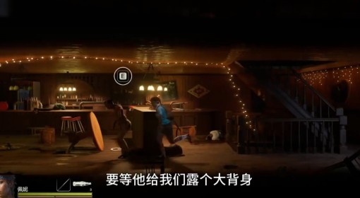 《勇闯死人谷：暗黑之日》顺风车酒吧打法