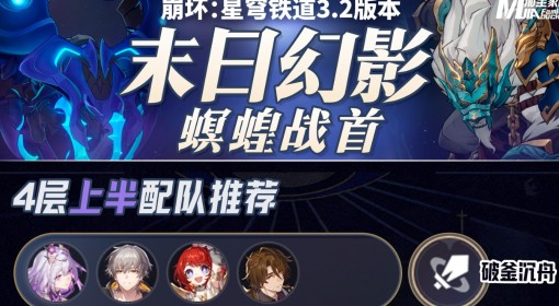 《崩坏：星穹铁道》3.2末日幻影第四层配队