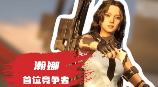 《绝地求生》瀚娜全方位介绍
