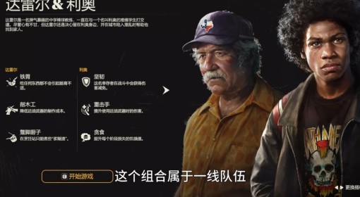 《勇闯死人谷：暗黑之日》新手组合推荐